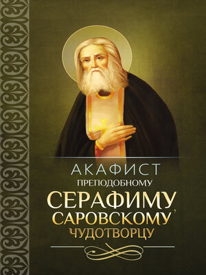 cover image of Акафист преподобному Серафиму, Саровскому чудотворцу